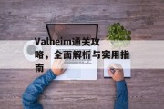 Valheim通关攻略，全面解析与实用指南