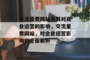 交流量费网站及其对商业运营的影响,交流量费网站,对企业经营影响的全面解析 交流量费网站及其对商业运营的影响,交流量费网站,对企业经营影响的全面解析