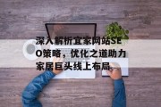 深入解析宜家网站SEO策略,优化之道助力家居巨头线上布局 深入解析宜家网站SEO策略,优化之道助力家居巨头线上布局