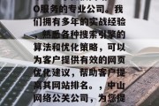 中山网络公关公司是一家专注于提供网站SEO服务的专业公司。我们拥有多年的实战经验,熟悉各种搜索引擎的算法和优化策略,可以为客户提供有效的网页优化建议,帮助客户提高其网站排名。,中山网络公关公司,为您提供专业的网站SEO服务 中山网络公关公司是一家专注于提供网站SEO服务的专业公司。我们拥有多年的实战经验,熟悉各种搜索引擎的算法和优化策略,可以为客户提供有效的网页优化建议,帮助客户提高其网站排名。,中山网络公关公司,为您提供专业的网站SEO服务