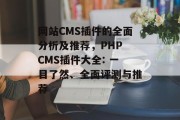 网站CMS插件的全面分析及推荐,PHP CMS插件大全: 一目了然、全面评测与推荐 网站CMS插件的全面分析及推荐,PHP CMS插件大全: 一目了然、全面评测与推荐