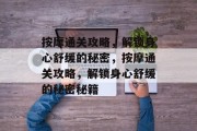 按摩通关攻略,解锁身心舒缓的秘密,按摩通关攻略,解锁身心舒缓的秘密秘籍 按摩通关攻略,解锁身心舒缓的秘密,按摩通关攻略,解锁身心舒缓的秘密秘籍