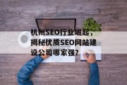 杭州SEO行业崛起,揭秘优质SEO网站建设公司哪家强? 杭州SEO行业崛起,揭秘优质SEO网站建设公司哪家强?