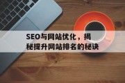 SEO与网站优化,揭秘提升网站排名的秘诀 SEO与网站优化,揭秘提升网站排名的秘诀