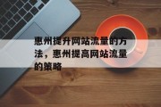 惠州提升网站流量的方法,惠州提高网站流量的策略 惠州提升网站流量的方法,惠州提高网站流量的策略