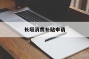 长垣消费补贴申请 长垣消费补贴申请