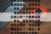 在信息化社会中,人们越来越依赖手机和电脑来获取信息、交流互动。然而,在互联网时代,通信问题也成为了人们关心的一个重要话题。其中,提高通信流量就是实现这一目标的重要途径之一。那么,电信卡如何提升流量呢?电信卡,流量的利器 在信息化社会中,人们越来越依赖手机和电脑来获取信息、交流互动。然而,在互联网时代,通信问题也成为了人们关心的一个重要话题。其中,提高通信流量就是实现这一目标的重要途径之一。那么,电信卡如何提升流量呢?电信卡,流量的利器