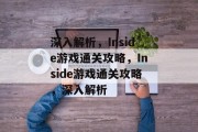 深入解析,Inside游戏通关攻略,Inside游戏通关攻略,深入解析 深入解析,Inside游戏通关攻略,Inside游戏通关攻略,深入解析