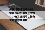 侏罗纪基地游戏攻略,探索神秘的侏罗纪世界!,侏罗纪探险,神秘世界等你来发现 侏罗纪基地游戏攻略,探索神秘的侏罗纪世界!,侏罗纪探险,神秘世界等你来发现