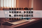 多多流量提升策略分析与实践建议,多流量策略,提升网站流量的实用指南及实践方法 多多流量提升策略分析与实践建议,多流量策略,提升网站流量的实用指南及实践方法