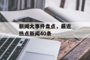 新闻大事件盘点，最近热点新闻40条