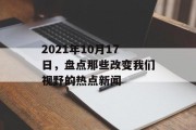 2021年10月17日，盘点那些改变我们视野的热点新闻