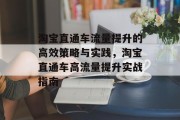 淘宝直通车流量提升的高效策略与实践，淘宝直通车高流量提升实战指南