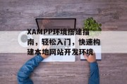 XAMPP环境搭建指南,轻松入门,快速构建本地网站开发环境 XAMPP环境搭建指南,轻松入门,快速构建本地网站开发环境