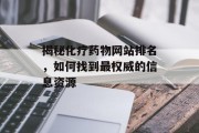揭秘化疗药物网站排名，如何找到最权威的信息资源