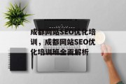 成都网站SEO优化培训，成都网站SEO优化培训班全面解析