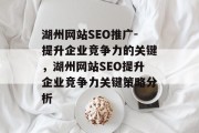 湖州网站SEO推广-提升企业竞争力的关键,湖州网站SEO提升企业竞争力关键策略分析 湖州网站SEO推广-提升企业竞争力的关键,湖州网站SEO提升企业竞争力关键策略分析
