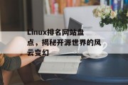 Linux排名网站盘点,揭秘开源世界的风云变幻 Linux排名网站盘点,揭秘开源世界的风云变幻
