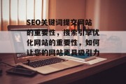 SEO关键词提交网站的重要性,搜索引擎优化网站的重要性,如何让您的网站更具吸引力? SEO关键词提交网站的重要性,搜索引擎优化网站的重要性,如何让您的网站更具吸引力?