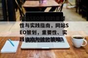 网站SEO策划的重要性与实践指南,网站SEO策划,重要性、实践指南与优化策略 网站SEO策划的重要性与实践指南,网站SEO策划,重要性、实践指南与优化策略