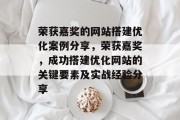 荣获嘉奖的网站搭建优化案例分享,荣获嘉奖,成功搭建优化网站的关键要素及实战经验分享 荣获嘉奖的网站搭建优化案例分享,荣获嘉奖,成功搭建优化网站的关键要素及实战经验分享