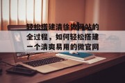 轻松搭建清徐做网站的全过程，如何轻松搭建一个清爽易用的微官网？
