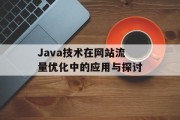 Java技术在网站流量优化中的应用与探讨 Java技术在网站流量优化中的应用与探讨