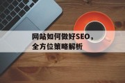 网站如何做好SEO,全方位策略解析 网站如何做好SEO,全方位策略解析