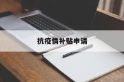 抗疫情补贴申请 抗疫情补贴申请