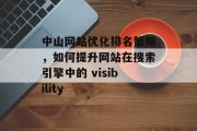 中山网站优化排名策略,如何提升网站在搜索引擎中的 visibility 中山网站优化排名策略,如何提升网站在搜索引擎中的 visibility