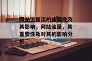 网站流量流的重要性及其影响，网站流量，其重要性及对其的影响分析
