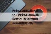 西安SEO网站排名优化,西安SEO网站排名优化: 百分比策略与实战案例分析