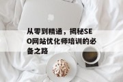 从零到精通，揭秘SEO网站优化师培训的必备之路