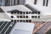 提升流量文案的精炼策略,挖掘流量,精炼文案提升转化策略