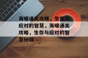 海啸通关攻略,生存与应对的智慧,海啸通关攻略,生存与应对的智慧秘籍 海啸通关攻略,生存与应对的智慧,海啸通关攻略,生存与应对的智慧秘籍