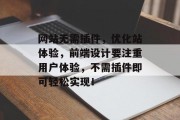 网站无需插件,优化站体验,前端设计要注重用户体验,不需插件即可轻松实现! 网站无需插件,优化站体验,前端设计要注重用户体验,不需插件即可轻松实现!