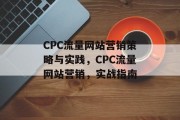 CPC流量网站营销策略与实践,CPC流量网站营销,实战指南 CPC流量网站营销策略与实践,CPC流量网站营销,实战指南