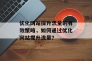 优化网站提升流量的有效策略，如何通过优化网站提升流量？