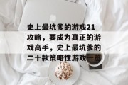 史上最坑爹的游戏21攻略，要成为真正的游戏高手，史上最坑爹的二十款策略性游戏一览