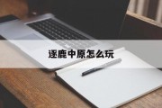 逐鹿中原怎么玩 逐鹿中原怎么玩