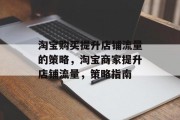 淘宝购买提升店铺流量的策略,淘宝商家提升店铺流量,策略指南