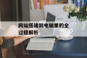 网站搭建到电脑里的全过程解析