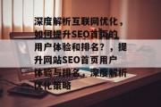 深度解析互联网优化,如何提升SEO首页的用户体验和排名?,提升网站SEO首页用户体验与排名,深度解析优化策略