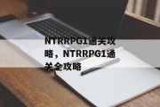 NTRRPG1通关攻略,NTRRPG1通关全攻略 NTRRPG1通关攻略,NTRRPG1通关全攻略