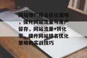 网站推广排名优化策略,提升网站流量与用户留存,网站流量+转化率,提升网站排名优化策略的实战技巧 网站推广排名优化策略,提升网站流量与用户留存,网站流量+转化率,提升网站排名优化策略的实战技巧