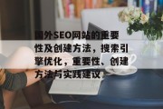 国外SEO网站的重要性及创建方法，搜索引擎优化，重要性、创建方法与实践建议