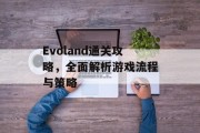 Evoland通关攻略,全面解析游戏流程与策略 Evoland通关攻略,全面解析游戏流程与策略