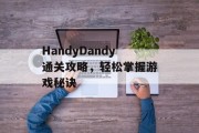 HandyDandy通关攻略，轻松掌握游戏秘诀