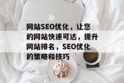 网站SEO优化,让您的网站快速可达,提升网站排名,SEO优化的策略和技巧 网站SEO优化,让您的网站快速可达,提升网站排名,SEO优化的策略和技巧