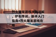 烈火屠龙游戏攻略详解，炉石传说，新手入门指南+烈火屠龙游戏攻略